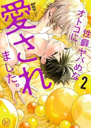 性癖ヤバめなオトコに愛されました。11【単行本版特典ペーパー付き】