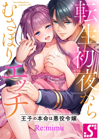 転生初夜からむさぼりエッチ～王子の本命は悪役令嬢【タテヨミ】50