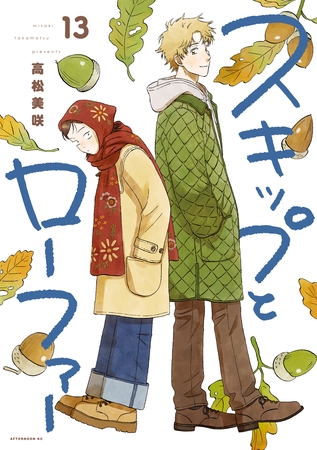 スキップとローファー（１３）