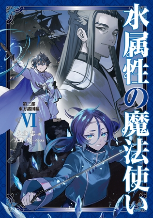 水属性の魔法使い　第三部　東方諸国編6【電子書籍限定書き下ろしSS付き】