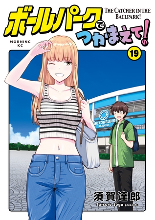 ボールパークでつかまえて！（１９）