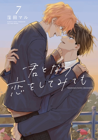君となら恋をしてみても【電子限定おまけ付き】　7巻