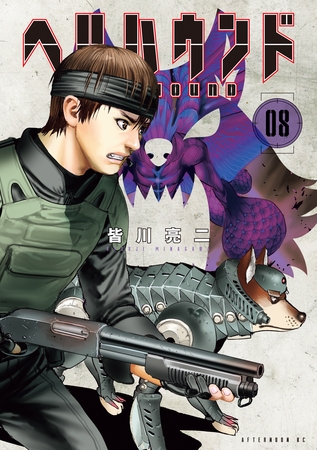 ヘルハウンド（８）