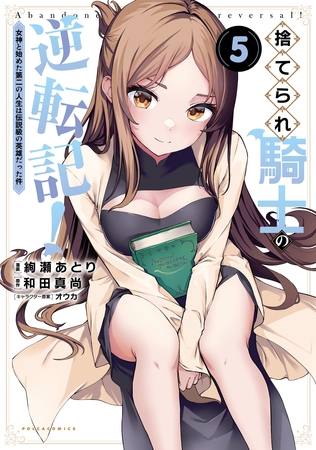 捨てられ騎士の逆転記！～女神と始めた第二の人生は伝説級の英雄だった件～（ポルカコミックス）５