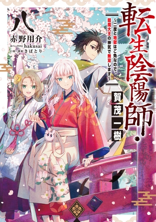 転生陰陽師・賀茂一樹8～二度と地獄はご免なので、閻魔大王の神気で無双します～【電子書籍限定書き下ろしSS付き】