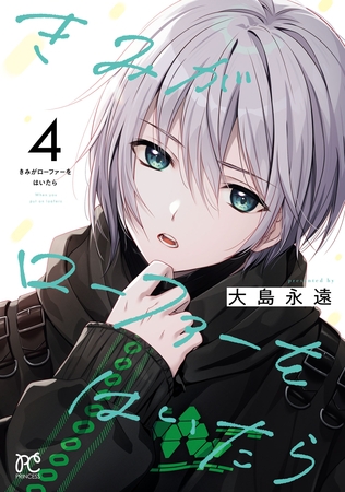 きみがローファーをはいたら【電子特別版】　4