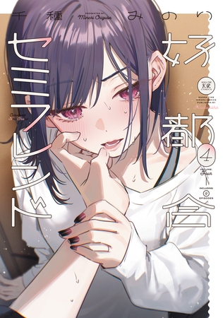 好都合セミフレンド　４巻