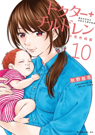 ドクターチルドレン～小児外科医～（１０）