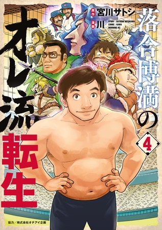 落合博満のオレ流転生（４）