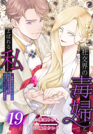 社交界の毒婦とよばれる私～素敵な辺境伯令息に腕を折られたので、責任とってもらいます～［ばら売り］　第19話