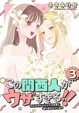 この関西人がウザすぎる！！～なにわギャルとイケズ京男に振り回されています～(3)