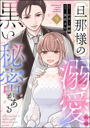 旦那様の溺愛には黒い秘密がある（分冊版）　【第9話】