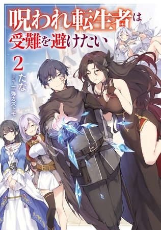 呪われ転生者は受難を避けたい2【電子書籍限定書き下ろしSS付き】