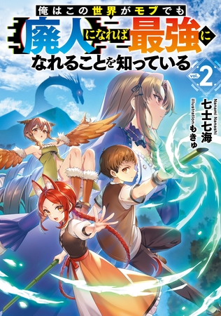 俺はこの世界がモブでも【廃人】になれば最強になれることを知っている2【電子書籍限定書き下ろしSS付き】