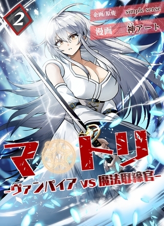 マトリ －ヴァンパイアvs魔法取締官－２