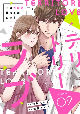 comic Berry’sテリトリーラブ～その外科医、難攻不落につき～9巻
