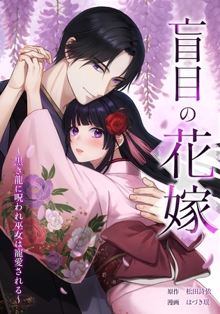 盲目の花嫁　～黒き龍に呪われ巫女は寵愛される～第5話