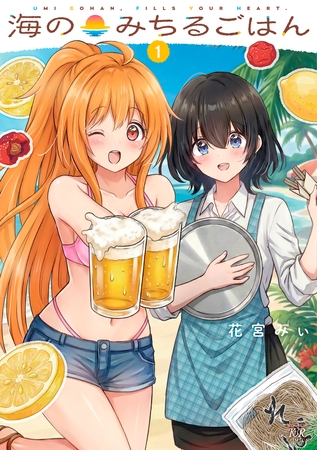 海のみちるごはん　１巻