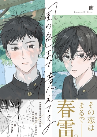 【期間限定　試し読み増量版】風の色まで憶えてる【電子限定描き下ろし漫画付き】