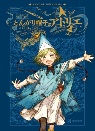 とんがり帽子のアトリエ　イラスト集