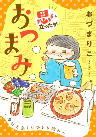 【期間限定　試し読み増量版】思い立ったがおつまみ～今日も楽しいひとり飲み～