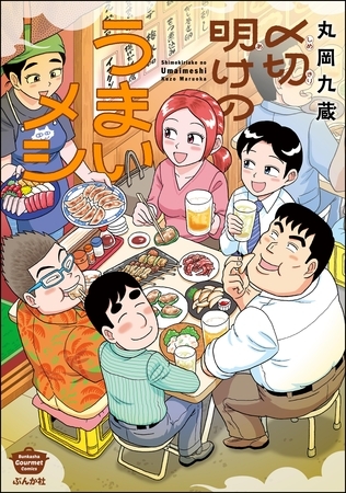 〆切明けのうまいメシ【かきおろし漫画付】