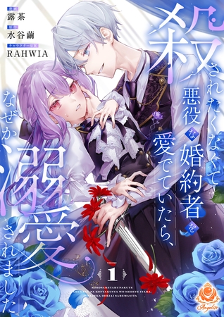 殺されたくなくて悪役な婚約者を愛でていたら、なぜか溺愛されました【合本版】1