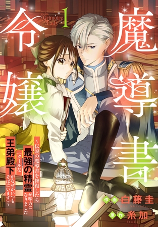 魔導書令嬢～伝説の魔導書を修復したら最強の精霊が味方になりました（クールな王弟殿下がなぜかいつもそばにいます）～【おまけ描き下ろし付き】　1巻