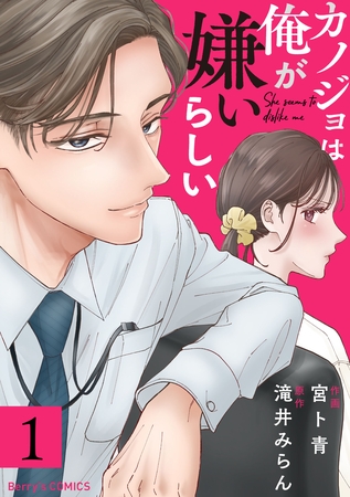 カノジョは俺が嫌いらしい1巻
