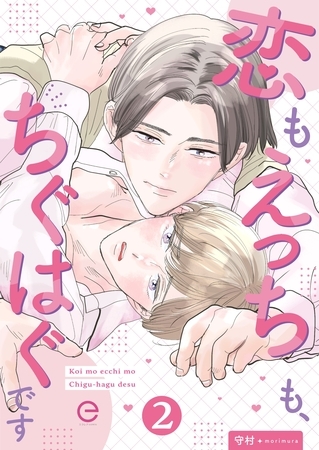 恋もえっちも、ちぐはぐです 2