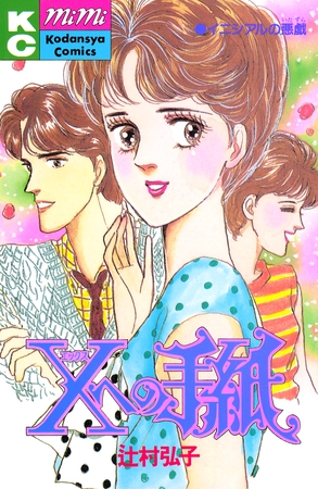 Ｘへの手紙