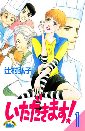 いただきます！（１）