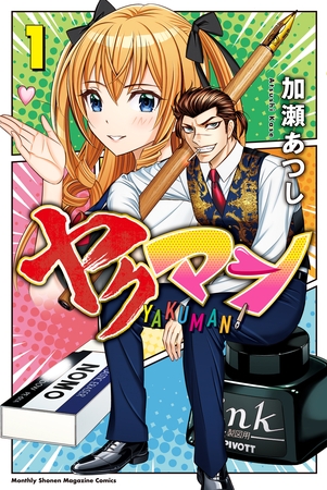 【期間限定　試し読み増量版】ヤクマン（１）