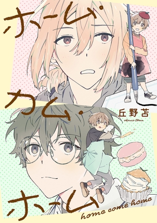 【期間限定　無料お試し版】ホーム・カム・ホーム 第1話