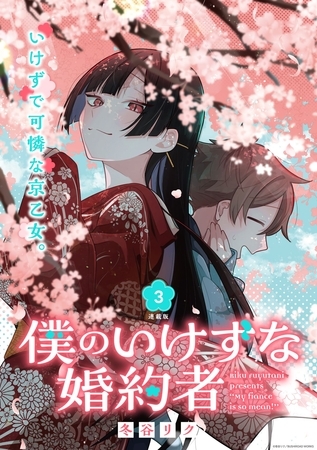 【期間限定　無料お試し版】僕のいけずな婚約者 連載版：3