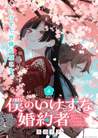 【期間限定　無料お試し版】僕のいけずな婚約者 連載版：4