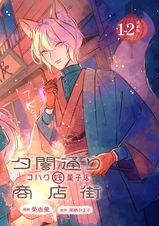 【期間限定　無料お試し版】夕闇通り商店街 コハク妖菓子店 連載版：1-2