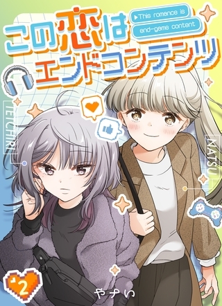 この恋はエンドコンテンツ【連載版】 (2)