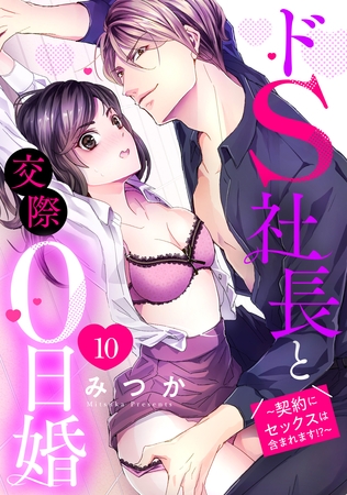 【期間限定　無料お試し版】ドS社長と交際0日婚 ～契約にセックスは含まれます！？～ 10話 【単話売】