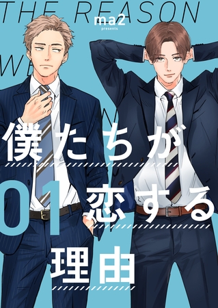 【期間限定　無料お試し版】僕たちが恋する理由【単話】1