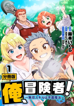 【分冊版】俺、冒険者！　〜無双スキルは平面魔法〜 第1話