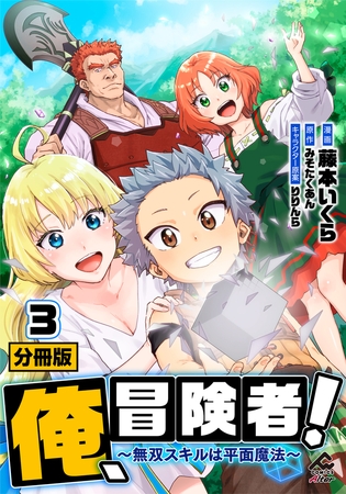 【分冊版】俺、冒険者！　〜無双スキルは平面魔法〜 第3話