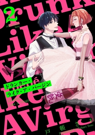 【期間限定　無料お試し版　閲覧期限2026年4月28日】ドランカー・ライク・ア・バージン(2)