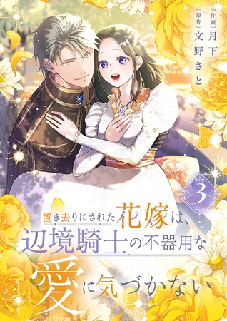 置き去りにされた花嫁は、辺境騎士の不器用な愛に気づかない【電子単行本版／特典おまけ付き】３
