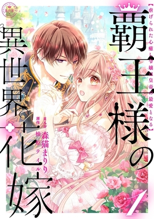 覇王様の異世界花嫁 ～虐げられた心癒し令嬢は皇帝の最愛となる～【合本版】 1