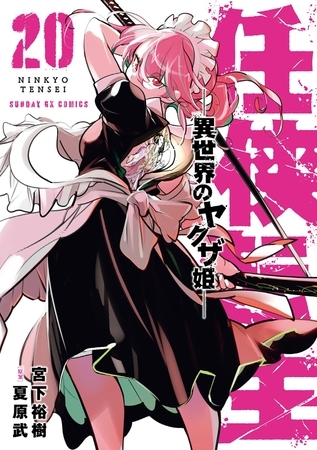 任侠転生−異世界のヤクザ姫− 20