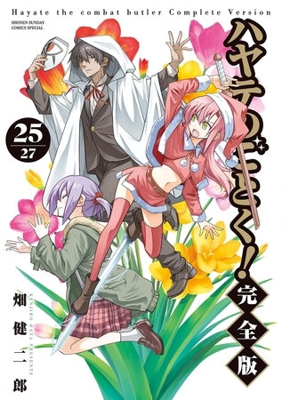 ハヤテのごとく！ 完全版 25