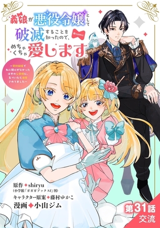 義娘が悪役令嬢として破滅することを知ったので、めちゃくちゃ愛します～契約結婚で私に関心がなかったはずの公爵様に、気づいたら溺愛されてました～@comic【単話】 31