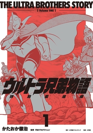 ウルトラ兄弟物語　特別愛蔵版【期間限定　試し読み増量版】 1