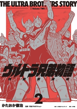 ウルトラ兄弟物語　特別愛蔵版【期間限定　試し読み増量版】 2